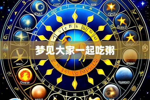 梦见大家一起吃粥