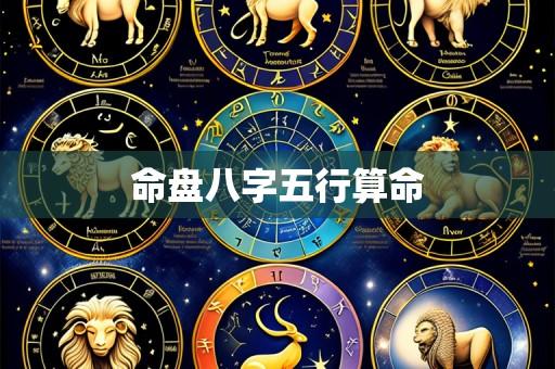 命盘八字五行算命