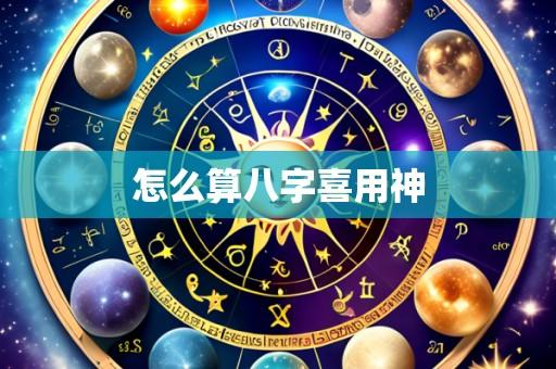 怎么算八字喜用神