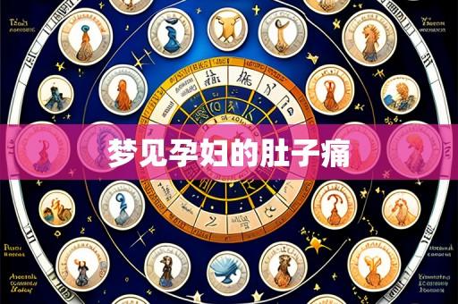 梦见孕妇的肚子痛