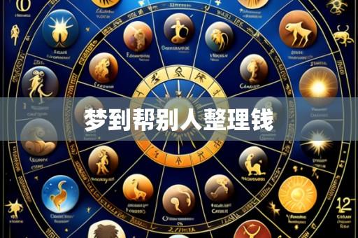 梦到帮别人整理钱
