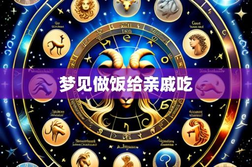梦见做饭给亲戚吃