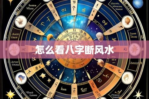 怎么看八字断风水