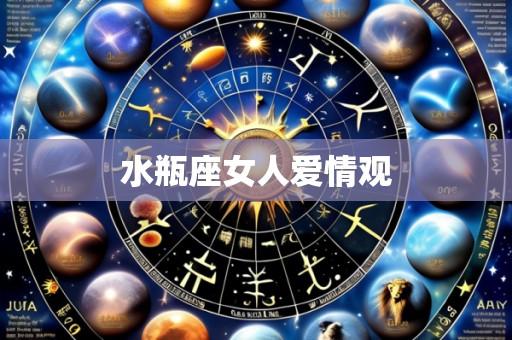 水瓶座女人爱情观