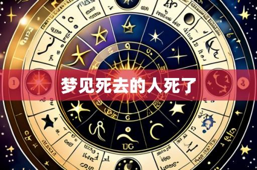 梦见死去的人死了