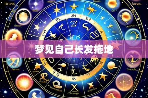 梦见自己长发拖地