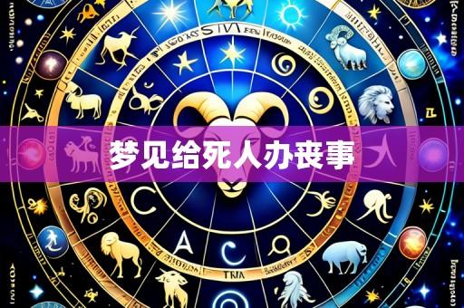 梦见给死人办丧事