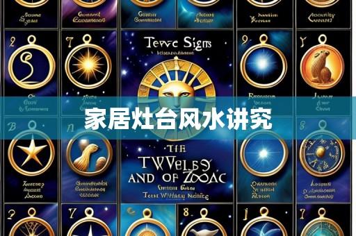 家居灶台风水讲究