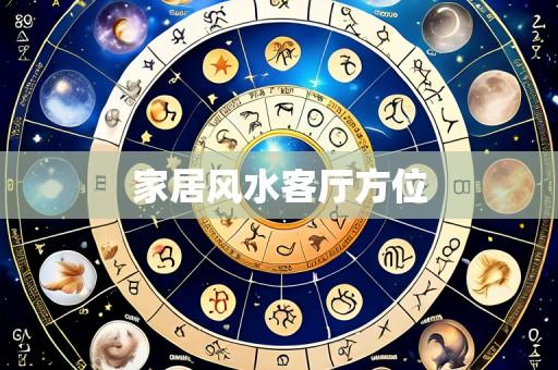 家居风水客厅方位
