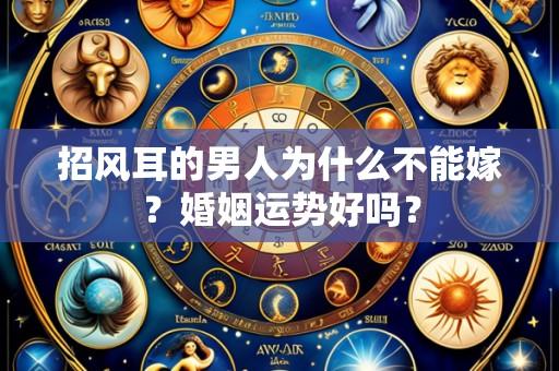 招风耳的男人为什么不能嫁?婚姻运势好吗?