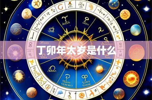 丁卯年太岁是什么