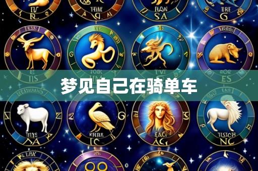 梦见自己在骑单车