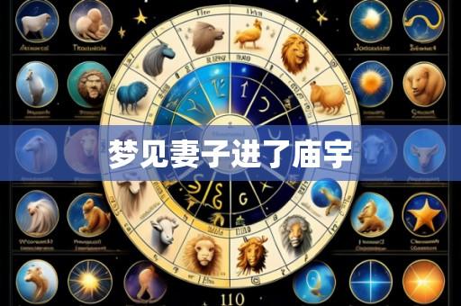梦见妻子进了庙宇