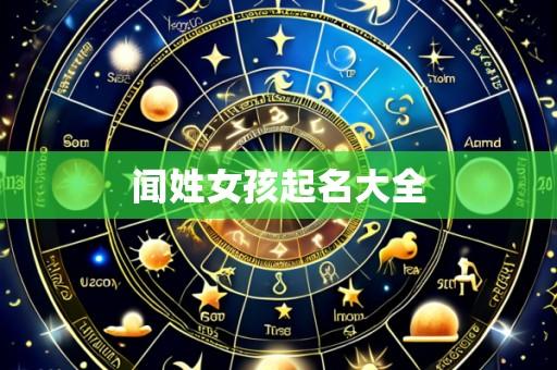 闻姓女孩起名大全