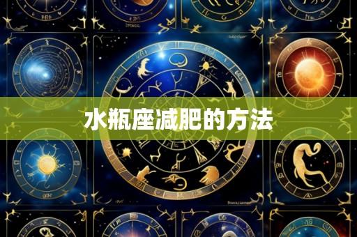 水瓶座减肥的方法