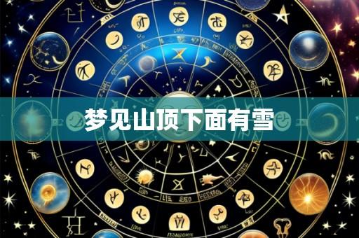 梦见山顶下面有雪