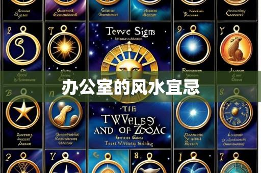 办公室的风水宜忌