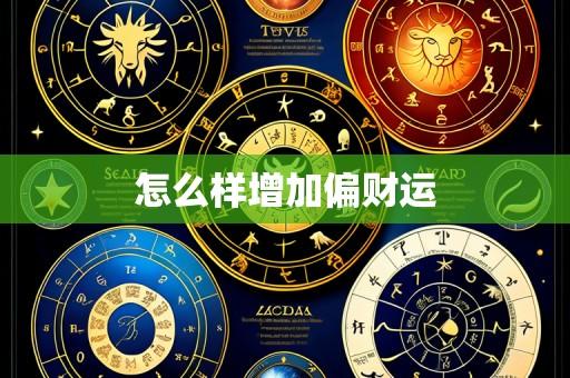 怎么样增加偏财运