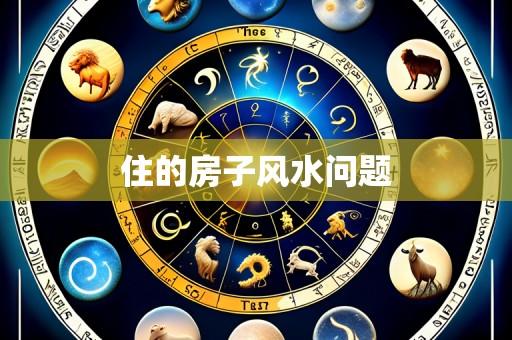 住的房子风水问题