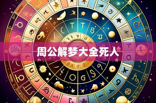 周公解梦大全死人
