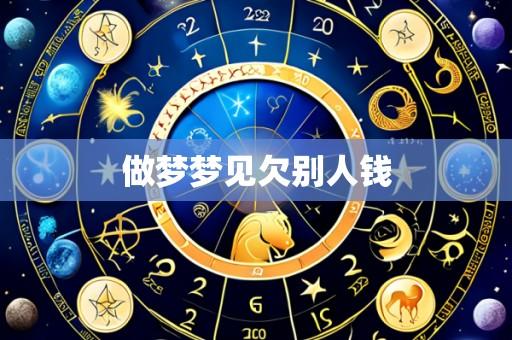 做梦梦见欠别人钱