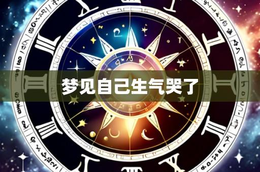 梦见自己生气哭了