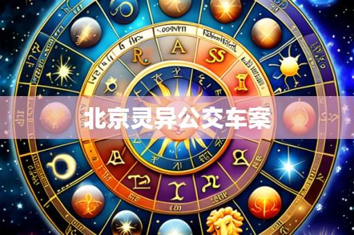 北京灵异公交车案