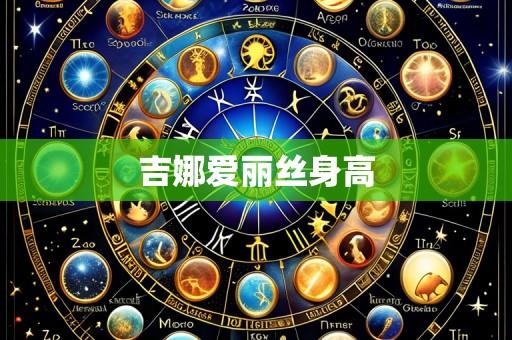 吉娜爱丽丝身高