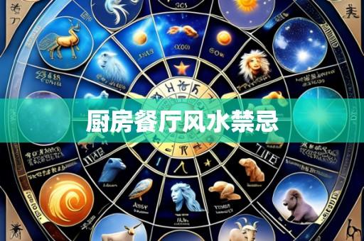 厨房餐厅风水禁忌