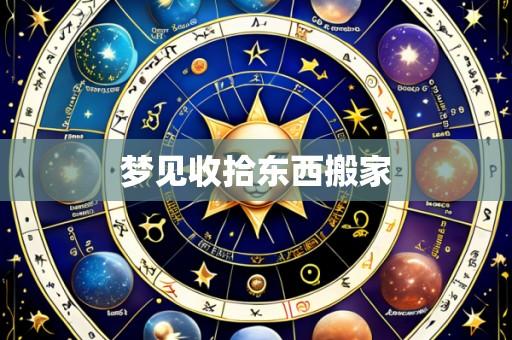 梦见收拾东西搬家