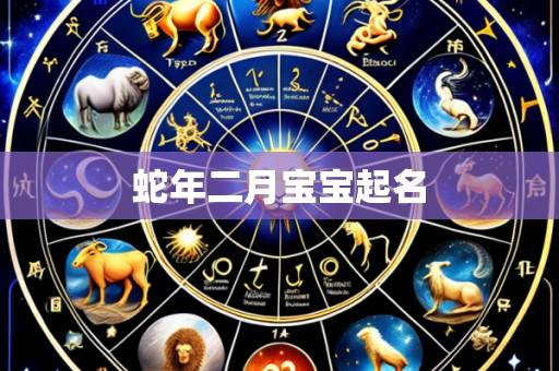 蛇年二月宝宝起名