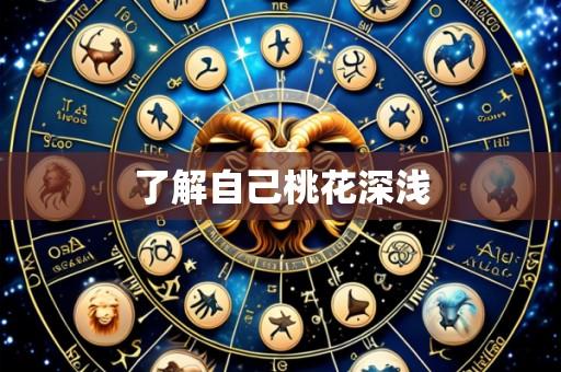 了解自己桃花深浅
