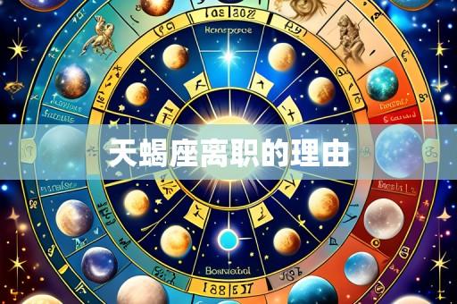 天蝎座离职的理由