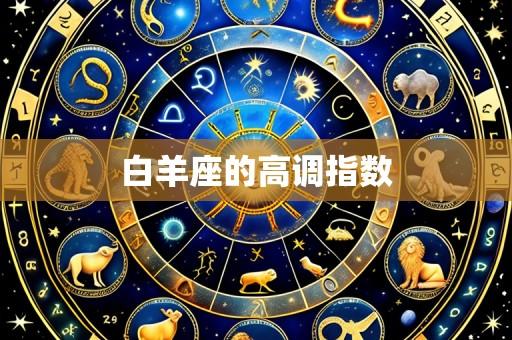 白羊座的高调指数