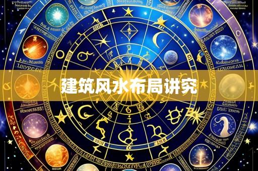 建筑风水布局讲究
