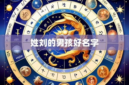 姓刘的男孩好名字