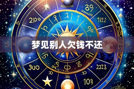 梦见别人欠钱不还