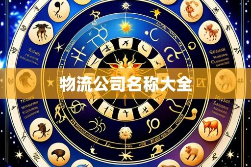 物流公司名称大全