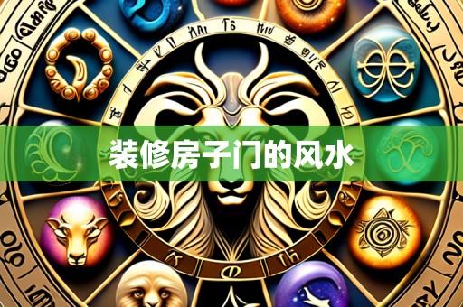装修房子门的风水