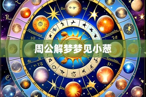 周公解梦梦见小葱