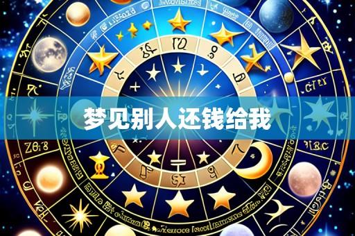 梦见别人还钱给我
