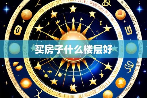 买房子什么楼层好