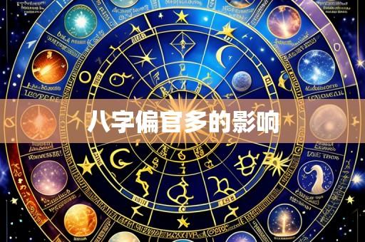 八字偏官多的影响