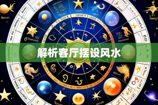 解析客厅摆设风水
