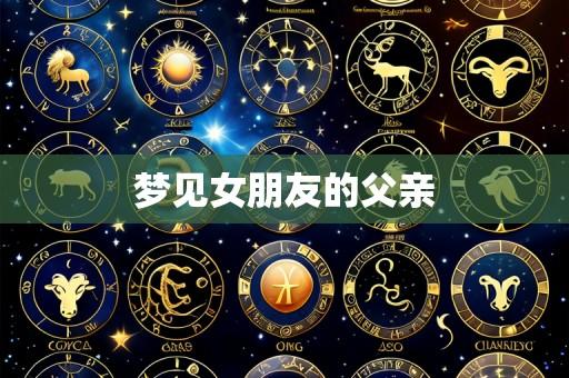 梦见女朋友的父亲