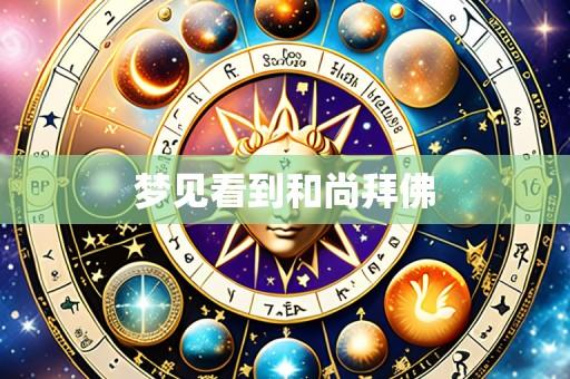 梦见看到和尚拜佛