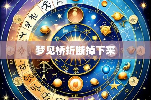 梦见桥折断掉下来