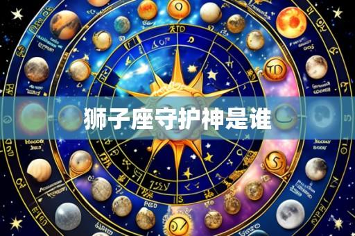 狮子座守护神是谁