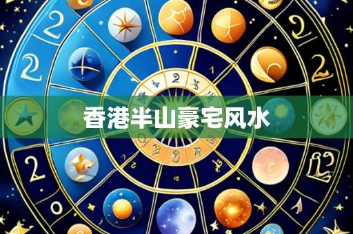 香港半山豪宅风水