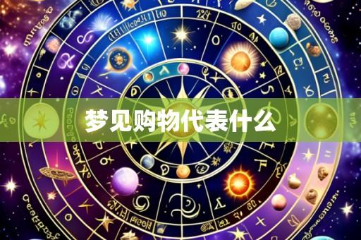 梦见购物代表什么